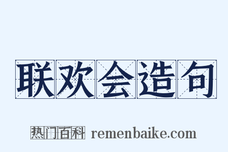 联欢会造句是什么意思的图片